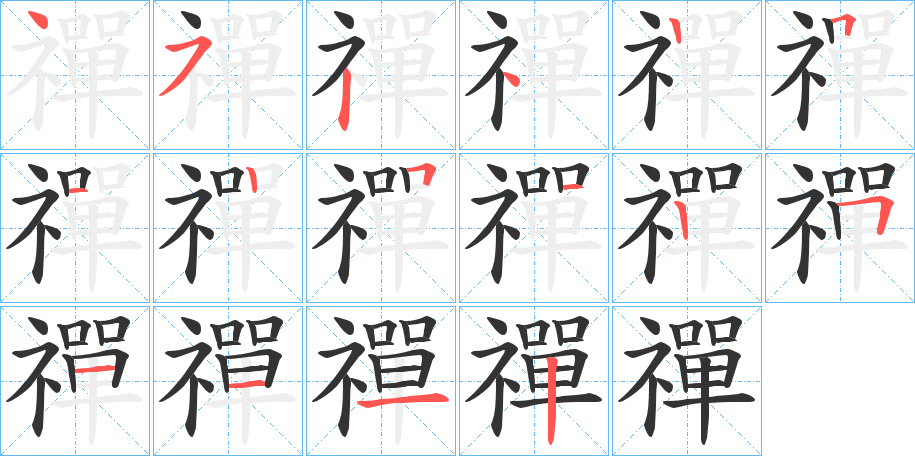 禪的筆順?lè)植窖菔?>
					
                    <hr />
                    <h2>禪的基本信息</h2>
                    <div   id=