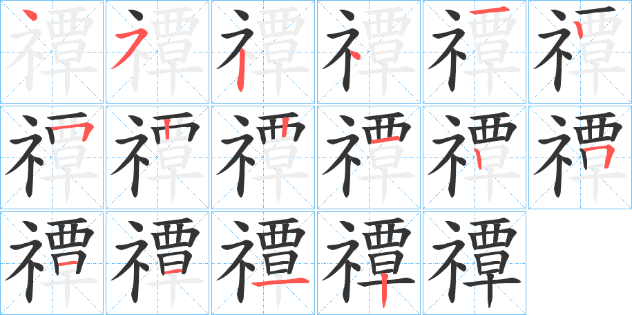 禫的筆順?lè)植窖菔?>
					
                    <hr />
                    <h2>禫的基本信息</h2>
                    <div   id=