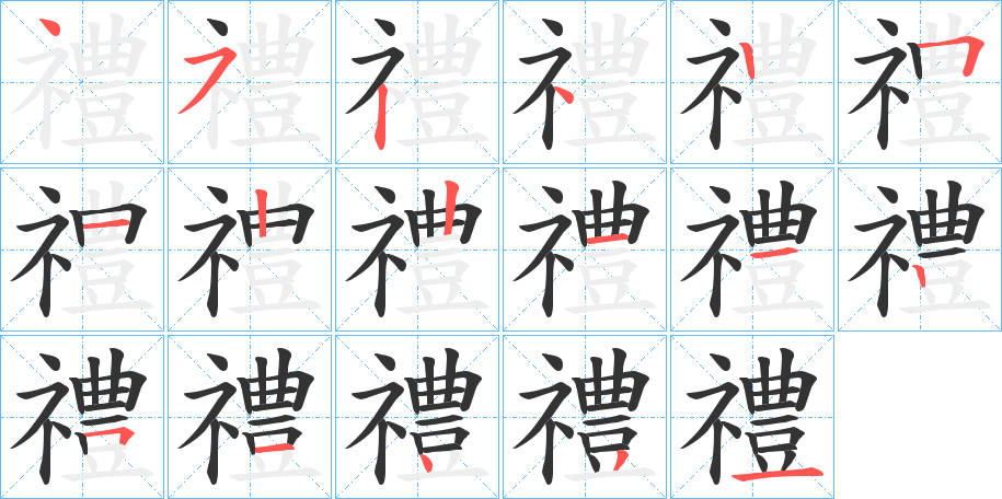 禮的筆順?lè)植窖菔?>
					
                    <hr />
                    <h2>禮的基本信息</h2>
                    <div   id=