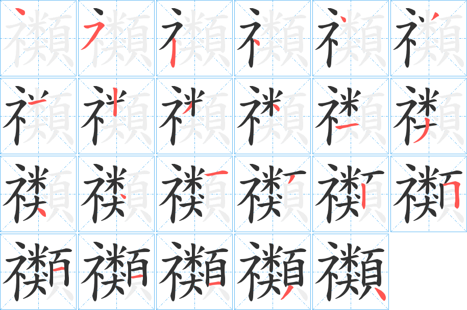 禷的筆順分步演示