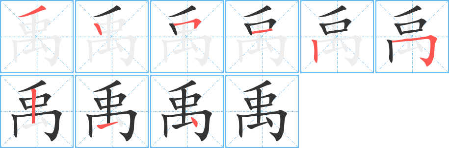 禹的筆順分步演示