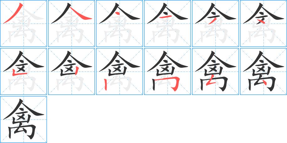 禽的筆順分步演示