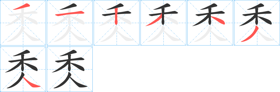 秂的筆順?lè)植窖菔?>
					
                    <hr />
                    <h2>秂的基本信息</h2>
                    <div   id=