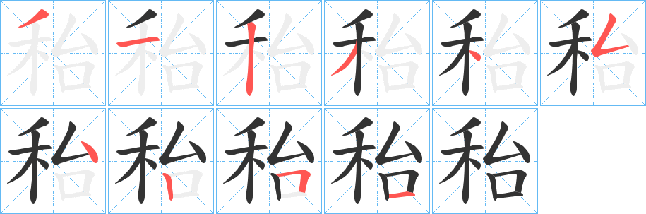 秮的筆順?lè)植窖菔?>
					
                    <hr />
                    <h2>秮的基本信息</h2>
                    <div   id=