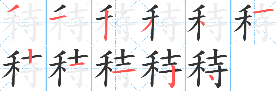 秲的筆順?lè)植窖菔?>
					
                    <hr />
                    <h2>秲的基本信息</h2>
                    <div   id=