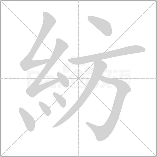 紡的筆順動(dòng)畫(huà)演示