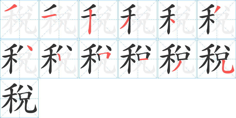 稅的筆順分步演示