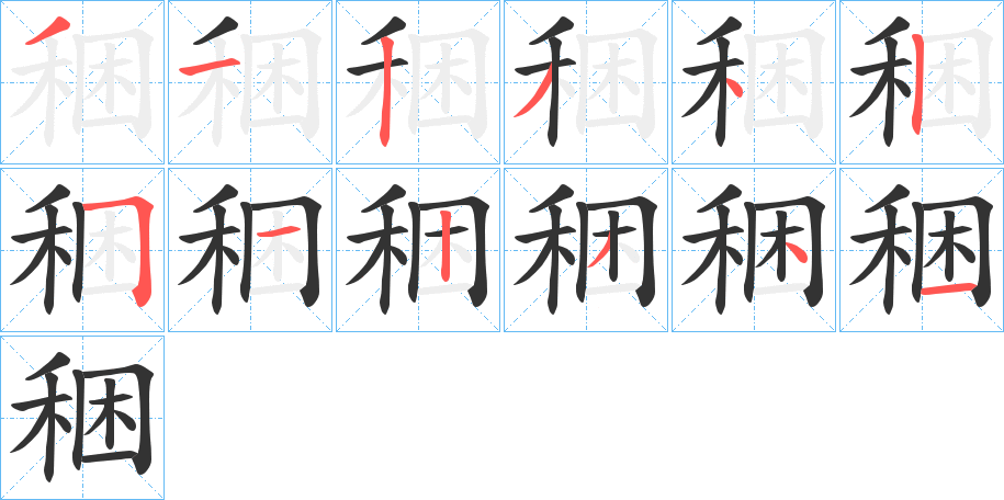 稇的筆順分步演示