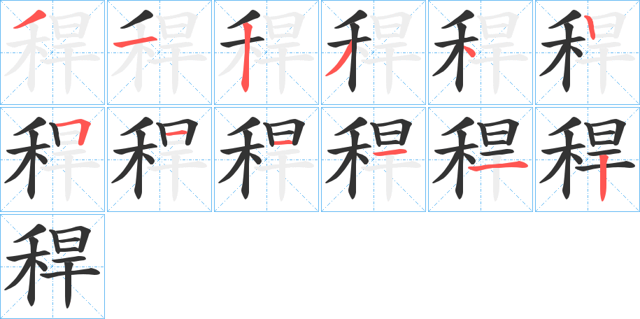 稈的筆順分步演示