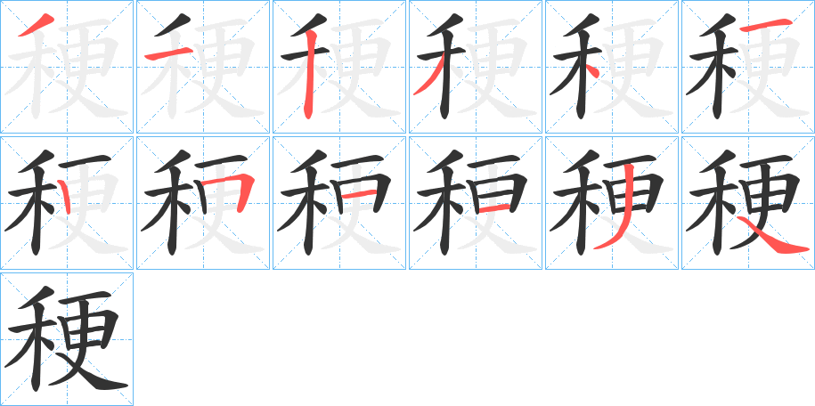 稉的筆順分步演示