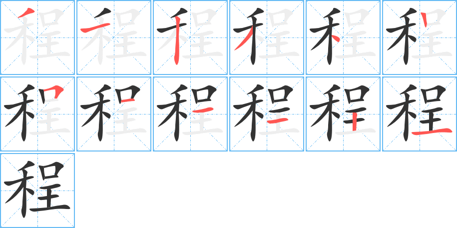 程的筆順?lè)植窖菔?>
					
                    <hr />
                    <h2>程的基本信息</h2>
                    <div   id=