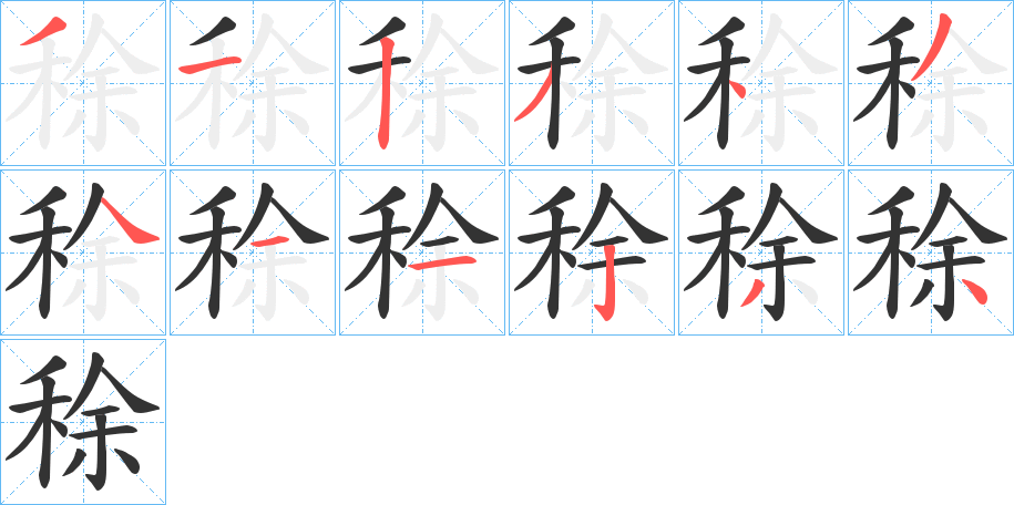 稌的筆順分步演示