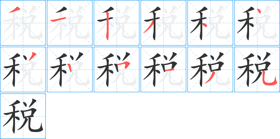 稅的筆順分步演示