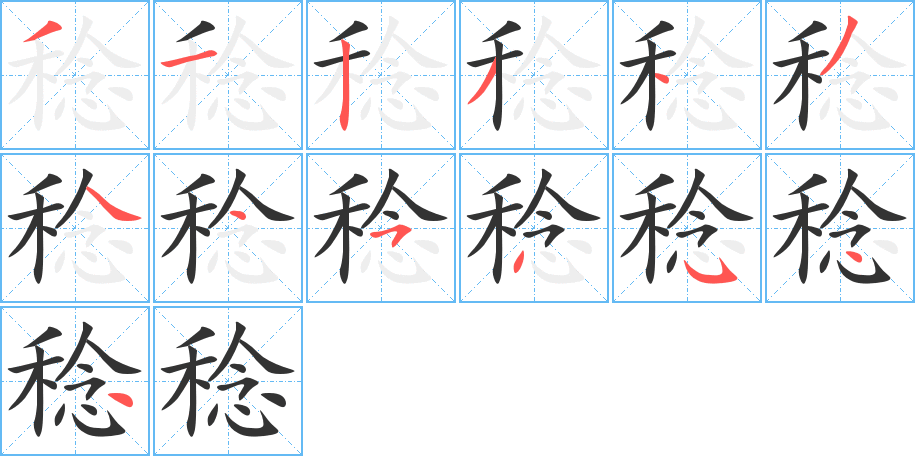 稔的筆順?lè)植窖菔?>
					
                    <hr />
                    <h2>稔的基本信息</h2>
                    <div   id=