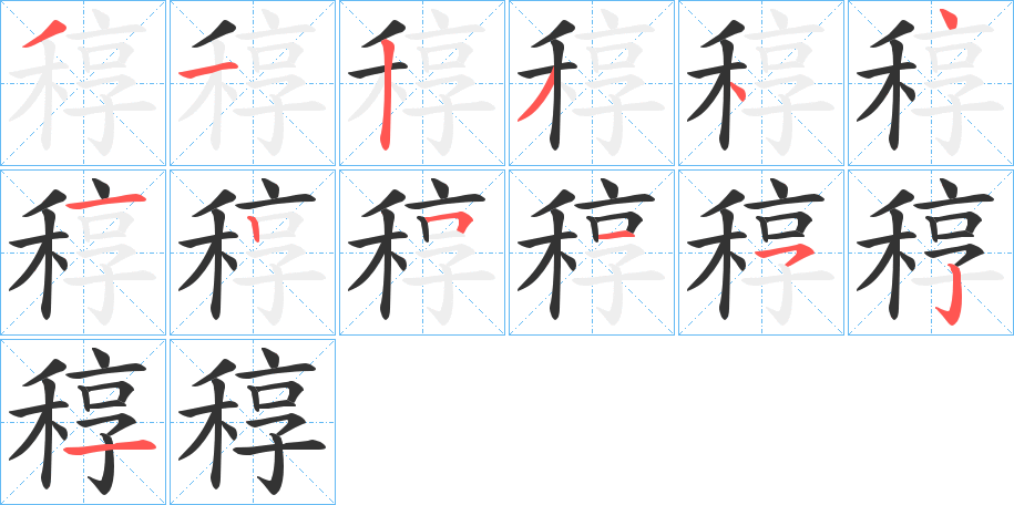 稕的筆順?lè)植窖菔?>
					
                    <hr />
                    <h2>稕的基本信息</h2>
                    <div   id=