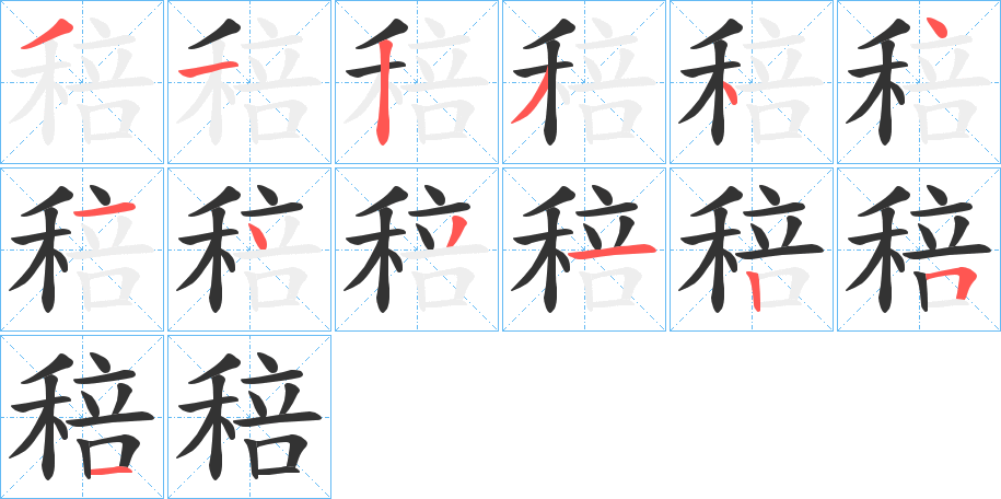 稖的筆順?lè)植窖菔?>
					
                    <hr />
                    <h2>稖的基本信息</h2>
                    <div   id=