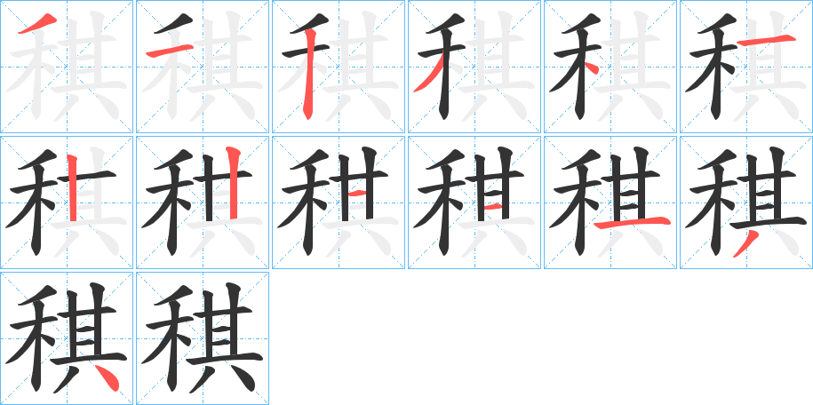 稘的筆順分步演示