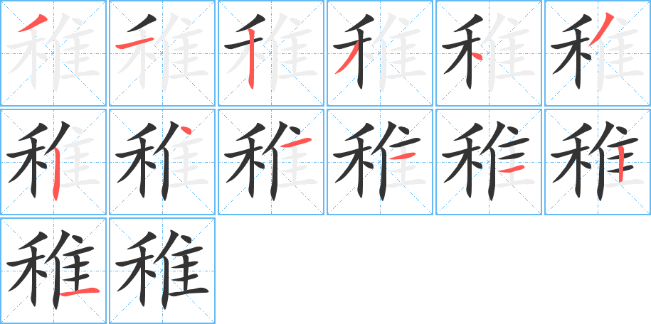 稚的筆順分步演示