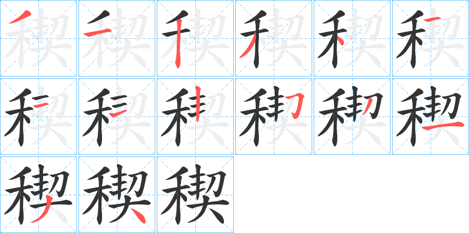 稧的筆順?lè)植窖菔?>
					
                    <hr />
                    <h2>稧的基本信息</h2>
                    <div   id=