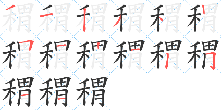 稩的筆順?lè)植窖菔?>
					
                    <hr />
                    <h2>稩的基本信息</h2>
                    <div   id=