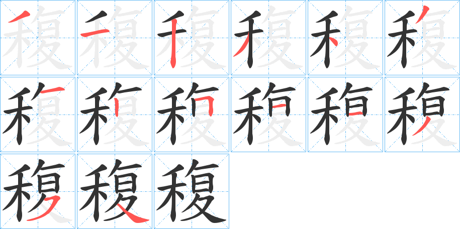 稪的筆順分步演示