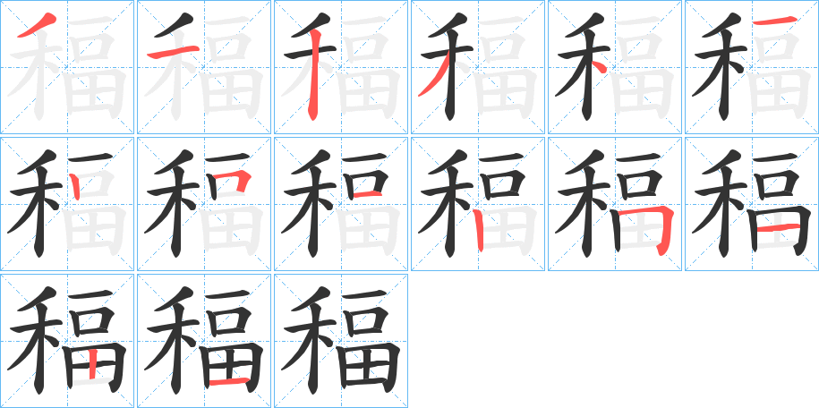 稫的筆順分步演示