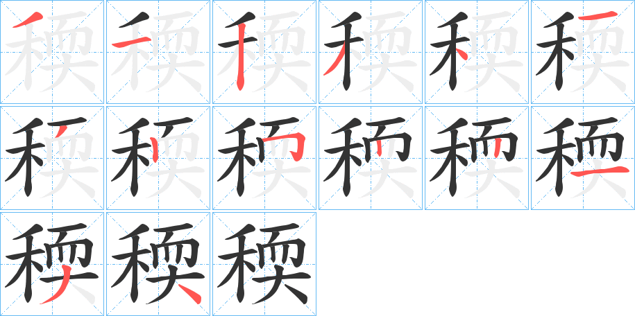 稬的筆順分步演示