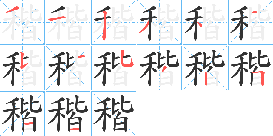 稭的筆順分步演示