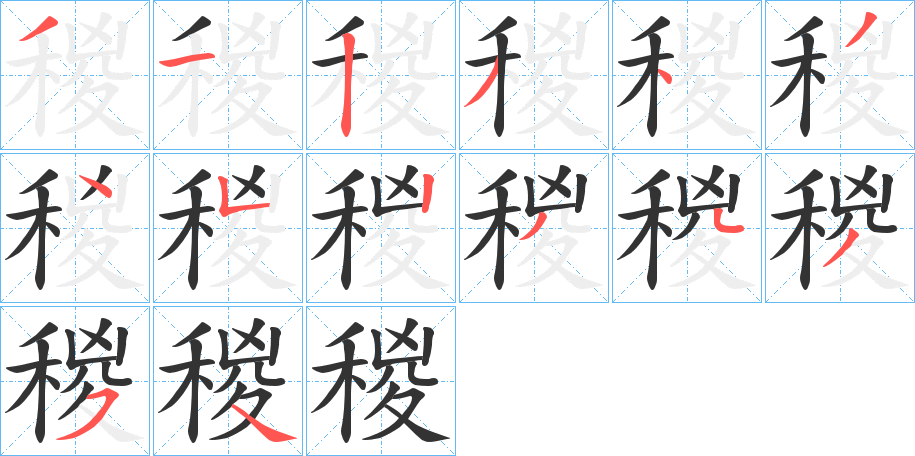 稯的筆順?lè)植窖菔?>
					
                    <hr />
                    <h2>稯的基本信息</h2>
                    <div   id=