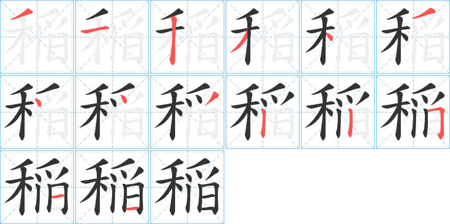 稲的筆順分步演示