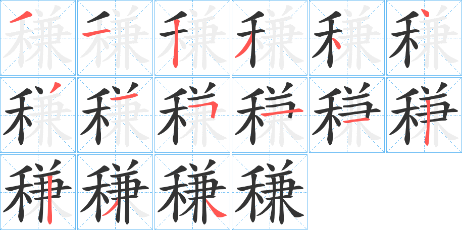 稴的筆順分步演示