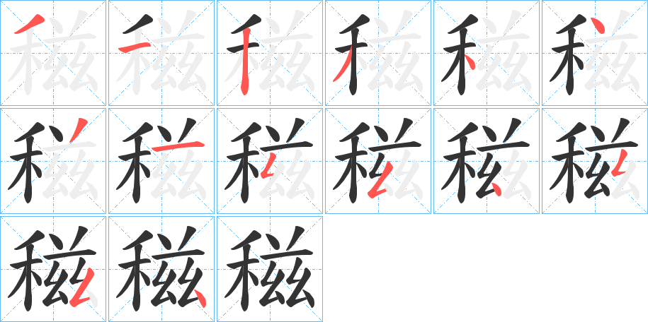 稵的筆順分步演示