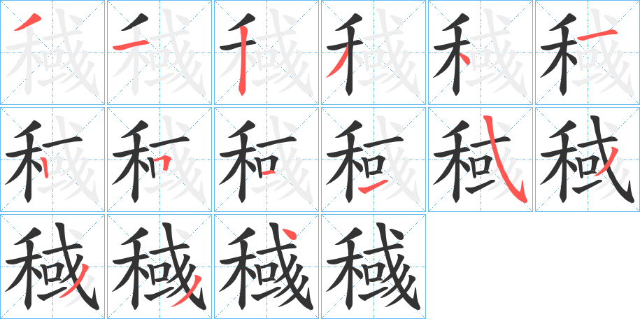 稶的筆順分步演示