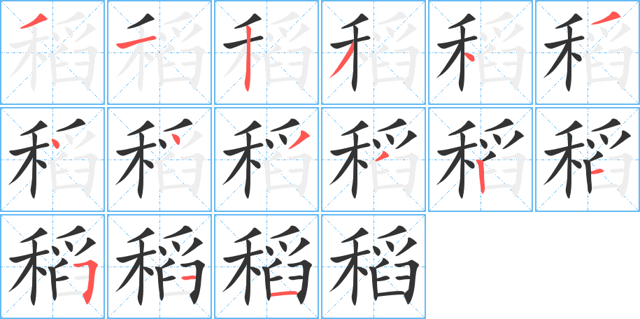 稻的筆順分步演示