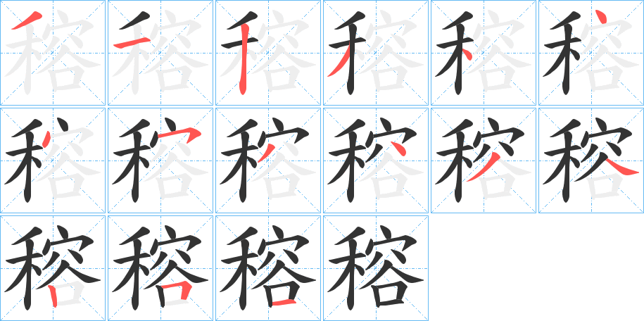 穃的筆順分步演示