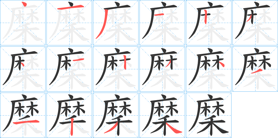 穈的筆順分步演示