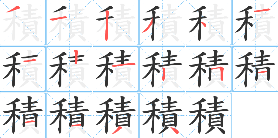 積的筆順?lè)植窖菔?>
					
                    <hr />
                    <h2>積的基本信息</h2>
                    <div   id=