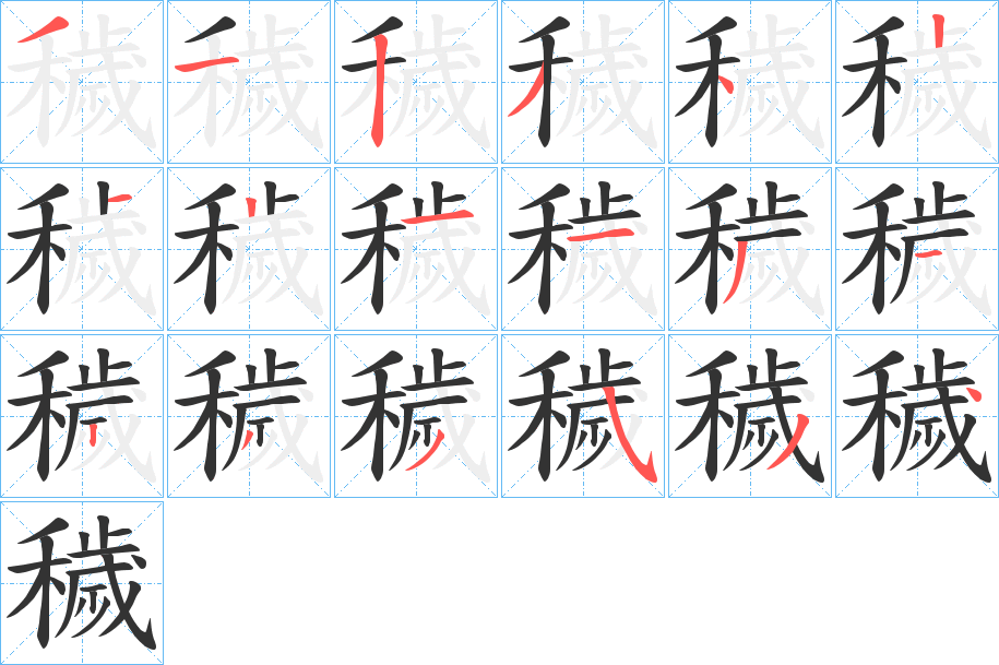 穢的筆順?lè)植窖菔?>
					
                    <hr />
                    <h2>穢的基本信息</h2>
                    <div   id=