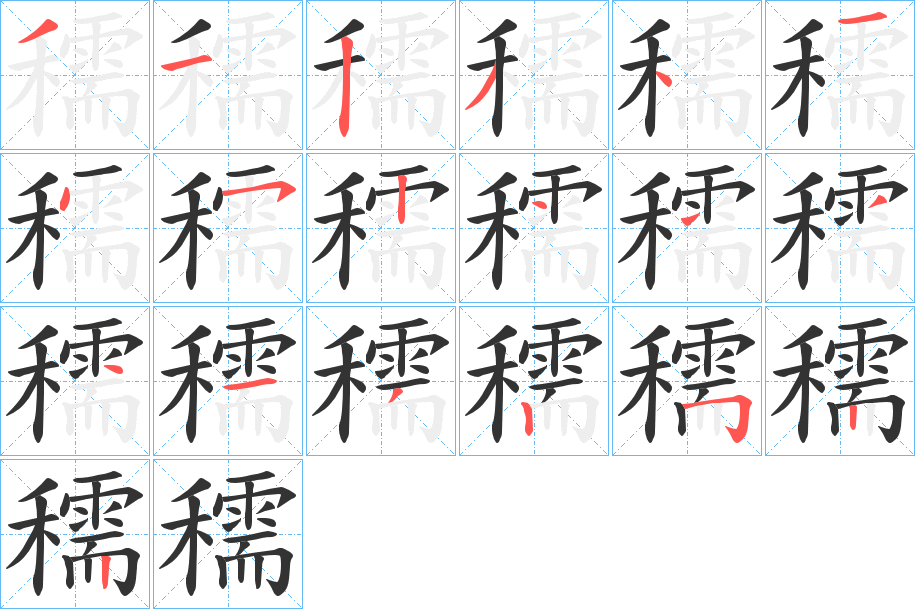 穤的筆順?lè)植窖菔?>
					
                    <hr />
                    <h2>穤的基本信息</h2>
                    <div   id=