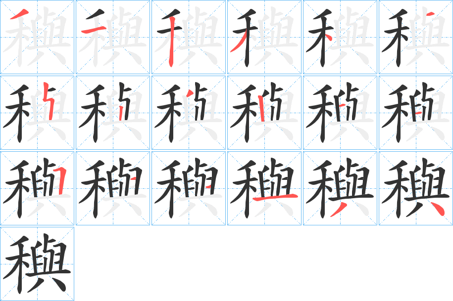 穥的筆順?lè)植窖菔?>
					
                    <hr />
                    <h2>穥的基本信息</h2>
                    <div   id=