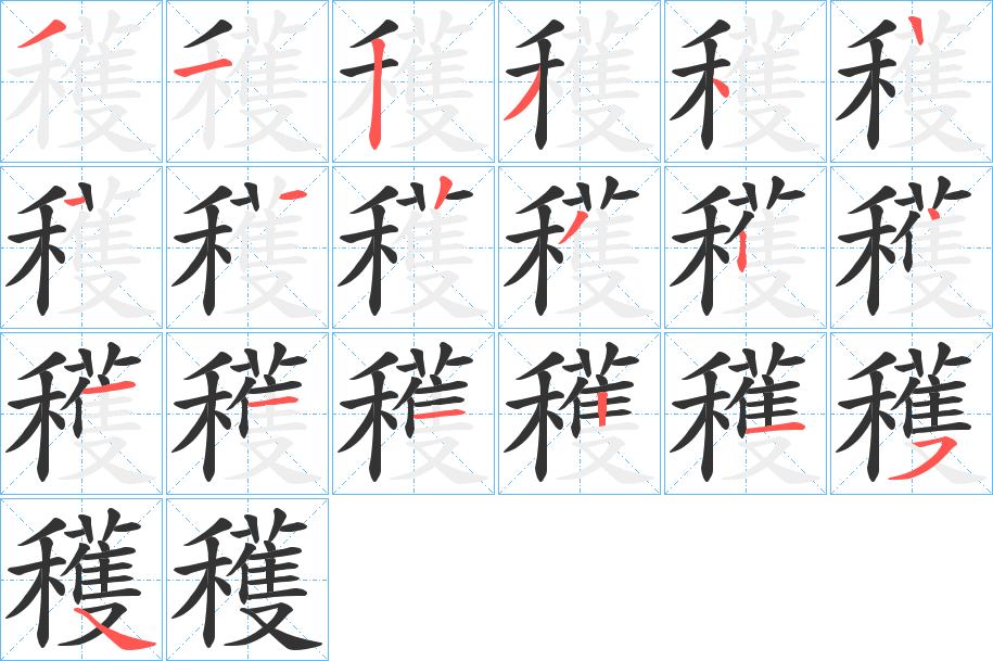 穫的筆順?lè)植窖菔?>
					
                    <hr />
                    <h2>穫的基本信息</h2>
                    <div   id=