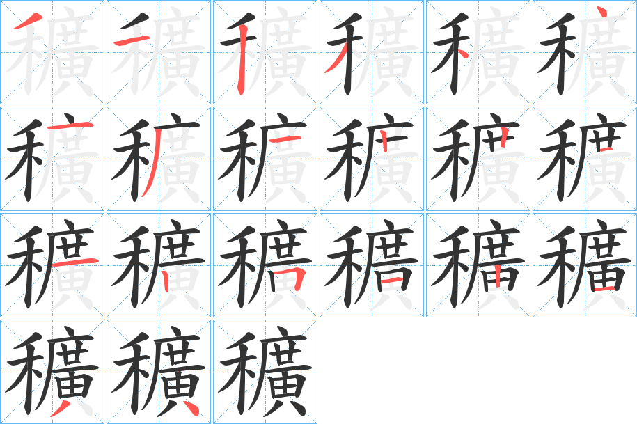 穬的筆順?lè)植窖菔?>
					
                    <hr />
                    <h2>穬的基本信息</h2>
                    <div   id=