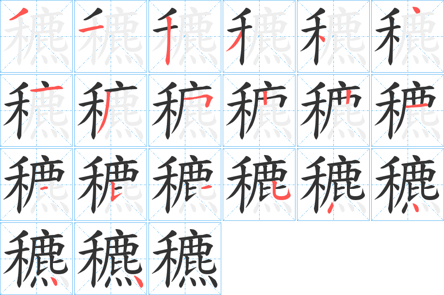 穮的筆順?lè)植窖菔?>
					
                    <hr />
                    <h2>穮的基本信息</h2>
                    <div   id=