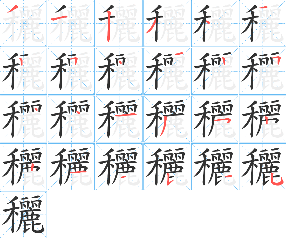 穲的筆順分步演示