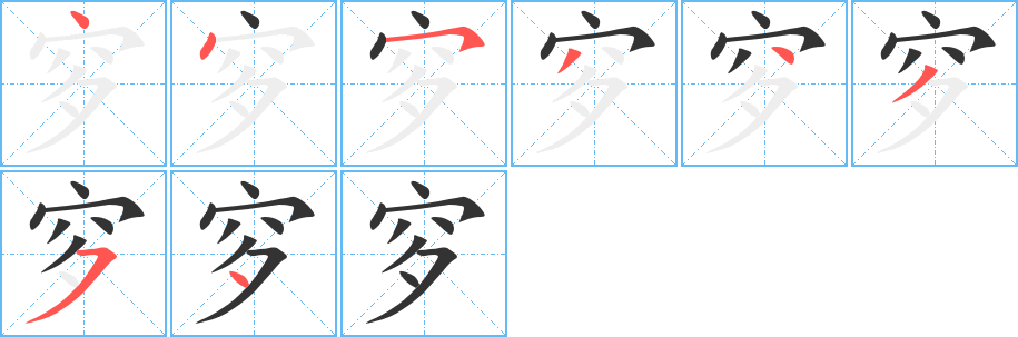 穸的筆順?lè)植窖菔?>
					
                    <hr />
                    <h2>穸的基本信息</h2>
                    <div   id=