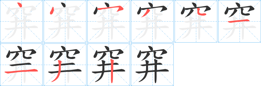 穽的筆順分步演示