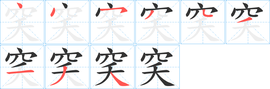 穾的筆順分步演示