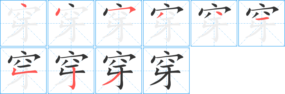 穿的筆順分步演示