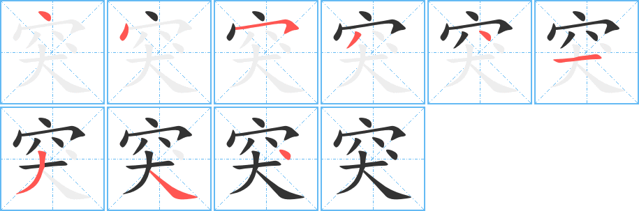 突的筆順分步演示