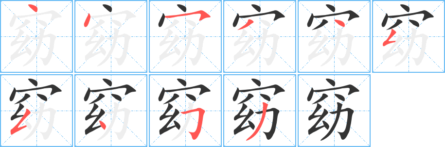 窈的筆順分步演示